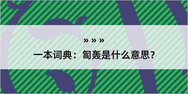 一本词典：訇轰是什么意思？