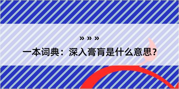 一本词典：深入膏肓是什么意思？