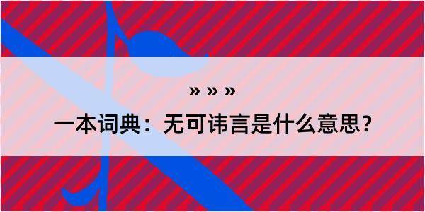 一本词典：无可讳言是什么意思？