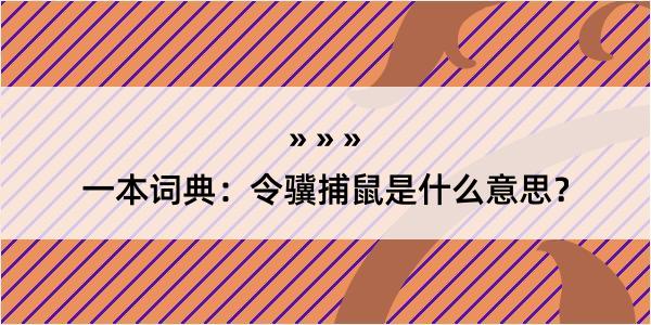 一本词典：令骥捕鼠是什么意思？