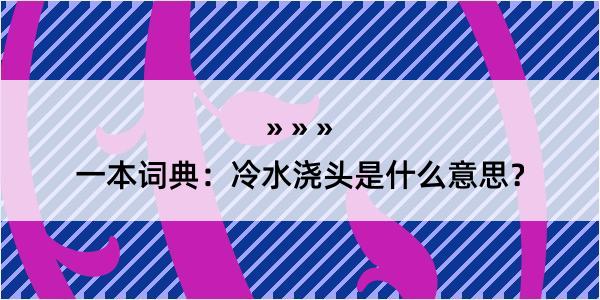 一本词典：冷水浇头是什么意思？