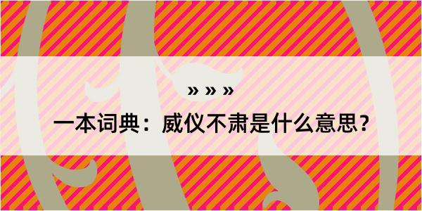 一本词典：威仪不肃是什么意思？