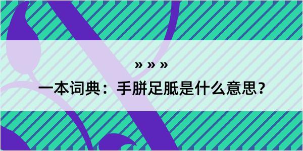 一本词典：手胼足胝是什么意思？