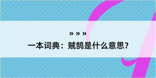 一本词典：贼鹄是什么意思？