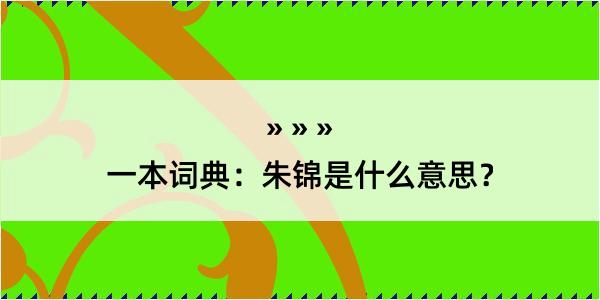 一本词典：朱锦是什么意思？