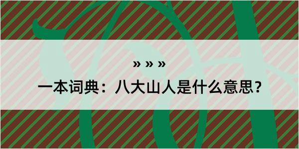 一本词典：八大山人是什么意思？