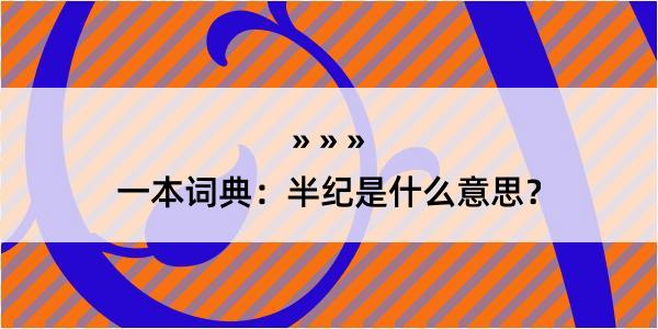 一本词典：半纪是什么意思？