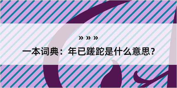 一本词典：年已蹉跎是什么意思？