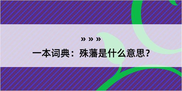 一本词典：殊藩是什么意思？