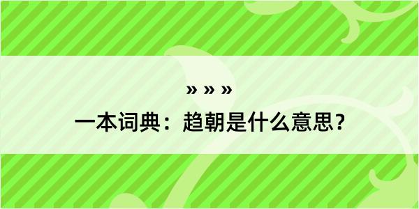 一本词典：趋朝是什么意思？