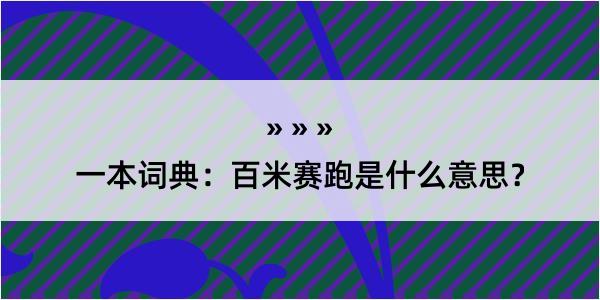 一本词典：百米赛跑是什么意思？