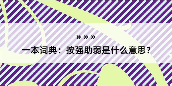 一本词典：按强助弱是什么意思？