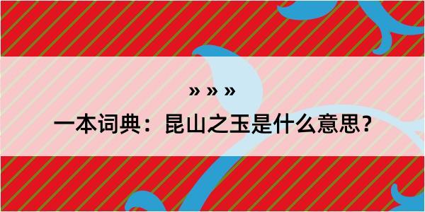 一本词典：昆山之玉是什么意思？