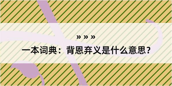 一本词典：背恩弃义是什么意思？