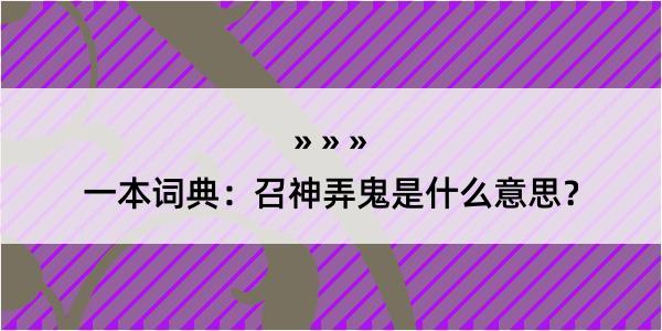 一本词典：召神弄鬼是什么意思？