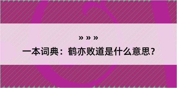 一本词典：鹤亦败道是什么意思？