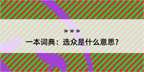 一本词典：选众是什么意思？