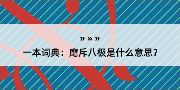 一本词典：麾斥八极是什么意思？