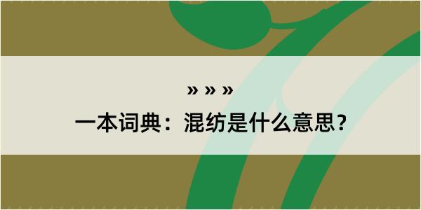 一本词典：混纺是什么意思？