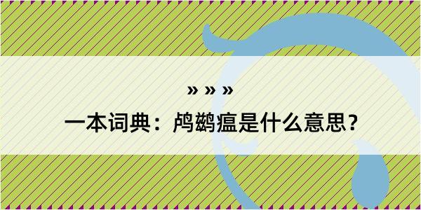 一本词典：鸬鹚瘟是什么意思？