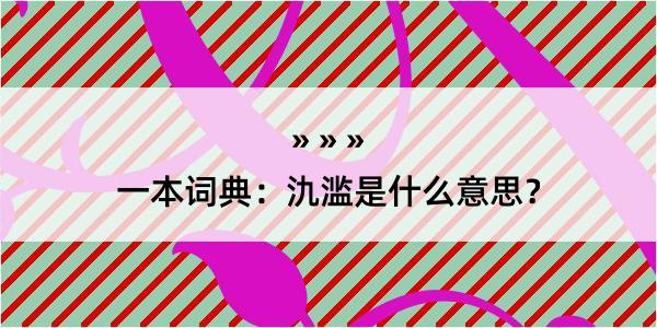 一本词典：氿滥是什么意思？