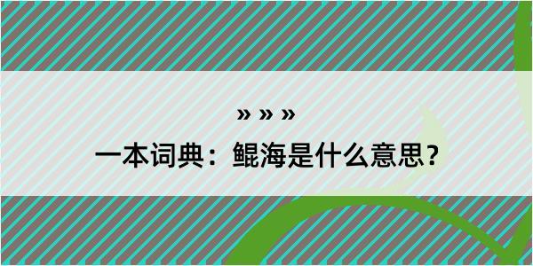 一本词典：鲲海是什么意思？