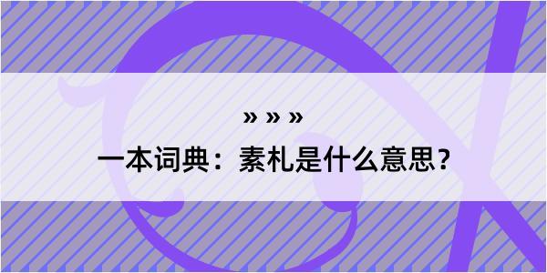 一本词典：素札是什么意思？