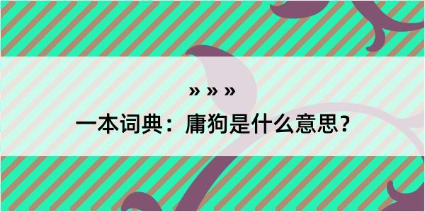 一本词典：庸狗是什么意思？