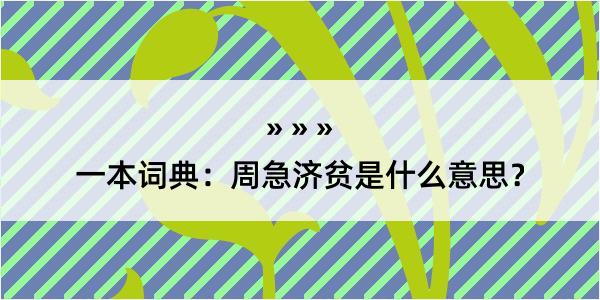 一本词典：周急济贫是什么意思？