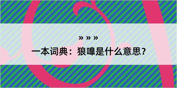 一本词典：狼嘷是什么意思？