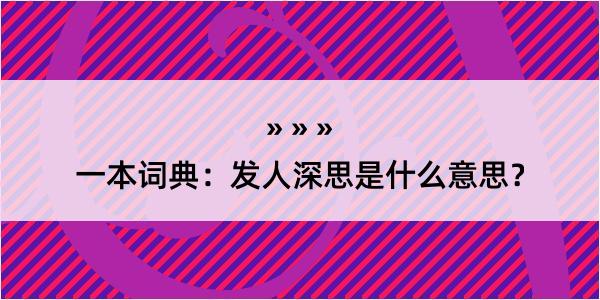 一本词典：发人深思是什么意思？