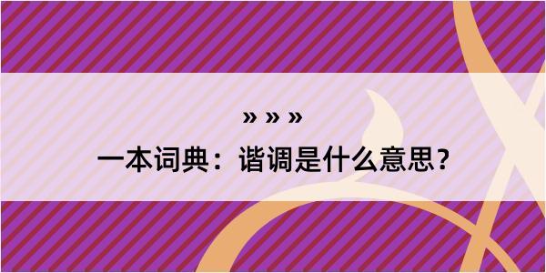 一本词典：谐调是什么意思？