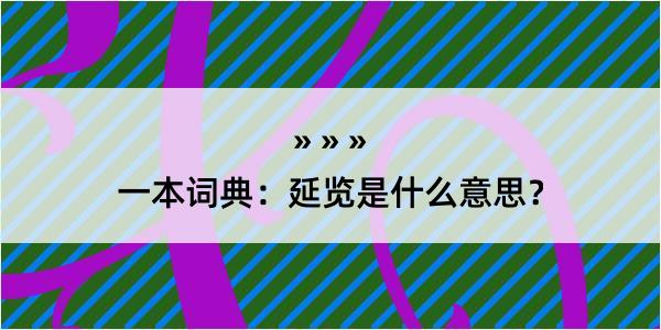 一本词典：延览是什么意思？