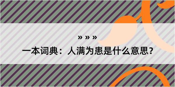 一本词典：人满为患是什么意思？