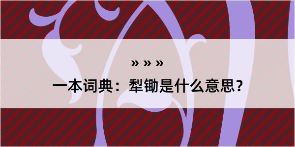 一本词典：犁锄是什么意思？