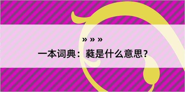 一本词典：蕤是什么意思？