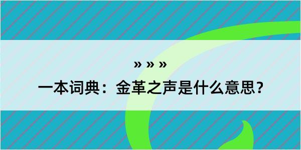 一本词典：金革之声是什么意思？