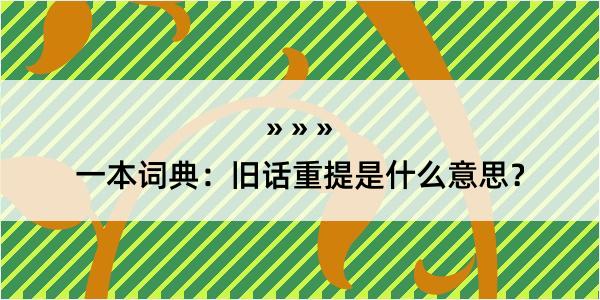 一本词典：旧话重提是什么意思？