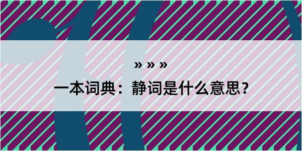 一本词典：静词是什么意思？