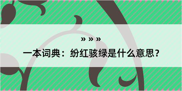 一本词典：纷红骇绿是什么意思？