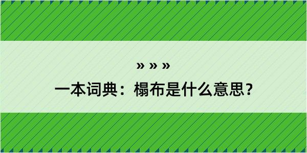 一本词典：榻布是什么意思？