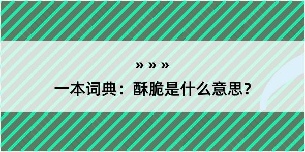 一本词典：酥脆是什么意思？