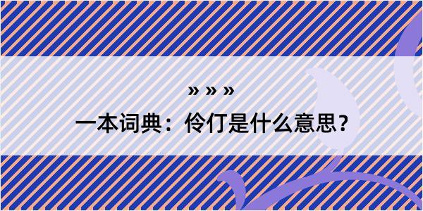 一本词典：伶仃是什么意思？