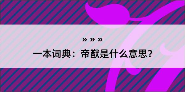 一本词典：帝猷是什么意思？