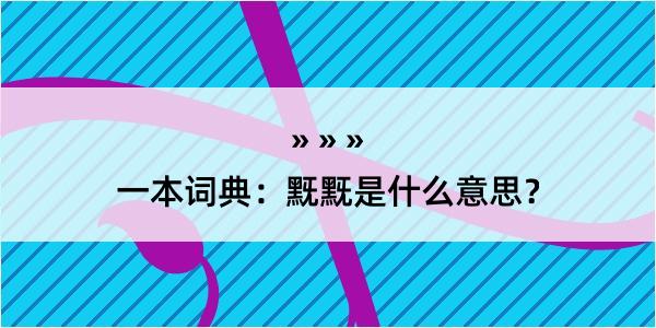 一本词典：黖黖是什么意思？