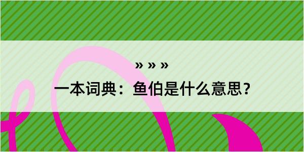 一本词典：鱼伯是什么意思？