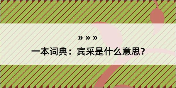 一本词典：宾采是什么意思？