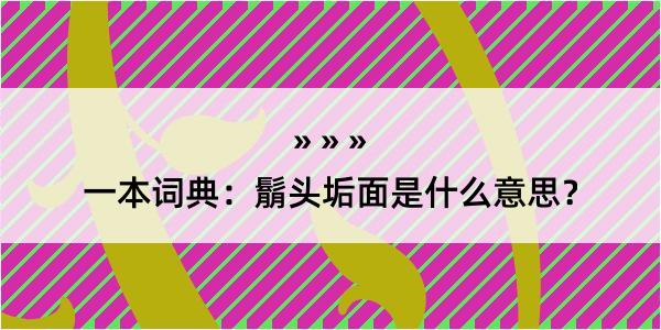 一本词典：鬅头垢面是什么意思？