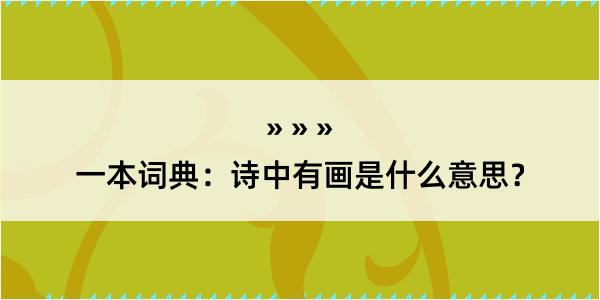 一本词典：诗中有画是什么意思？