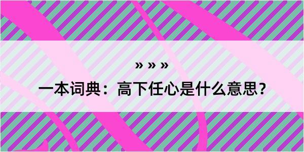 一本词典：高下任心是什么意思？